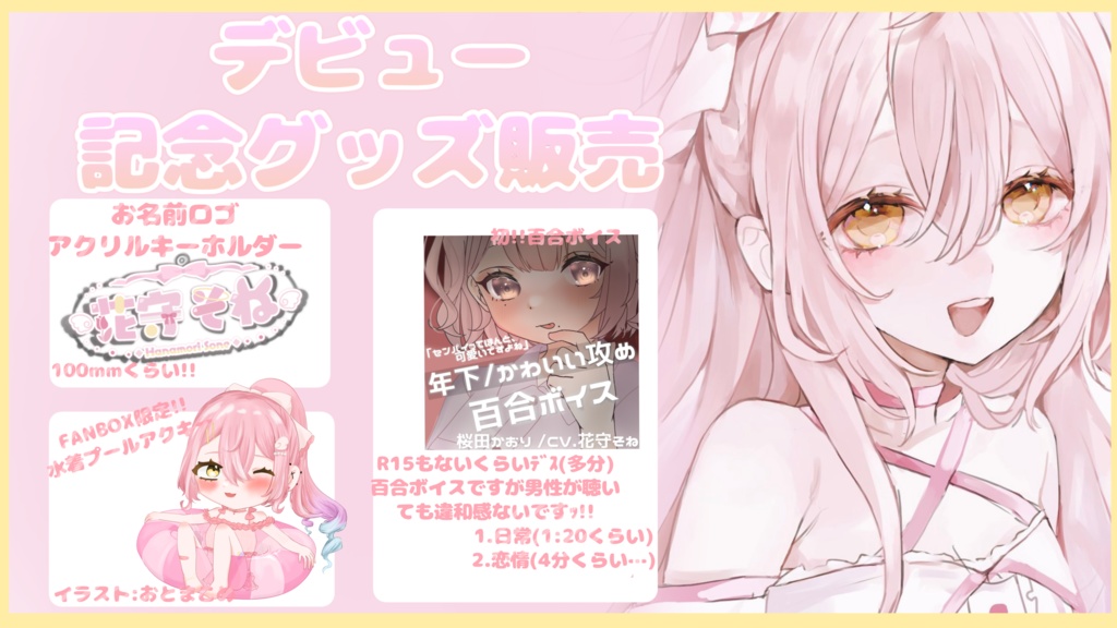 〚初配信記念〛期間限定受注生産❕花守そねオリジナルグッズ🌷