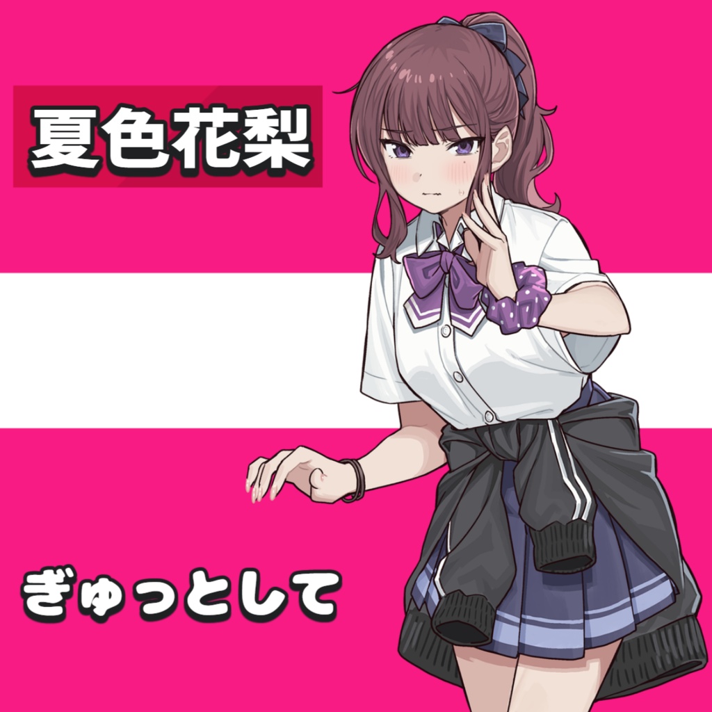 ぎゅっとして×夏色花梨　