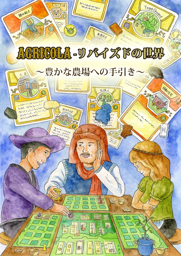 agricola リバイズドの世界