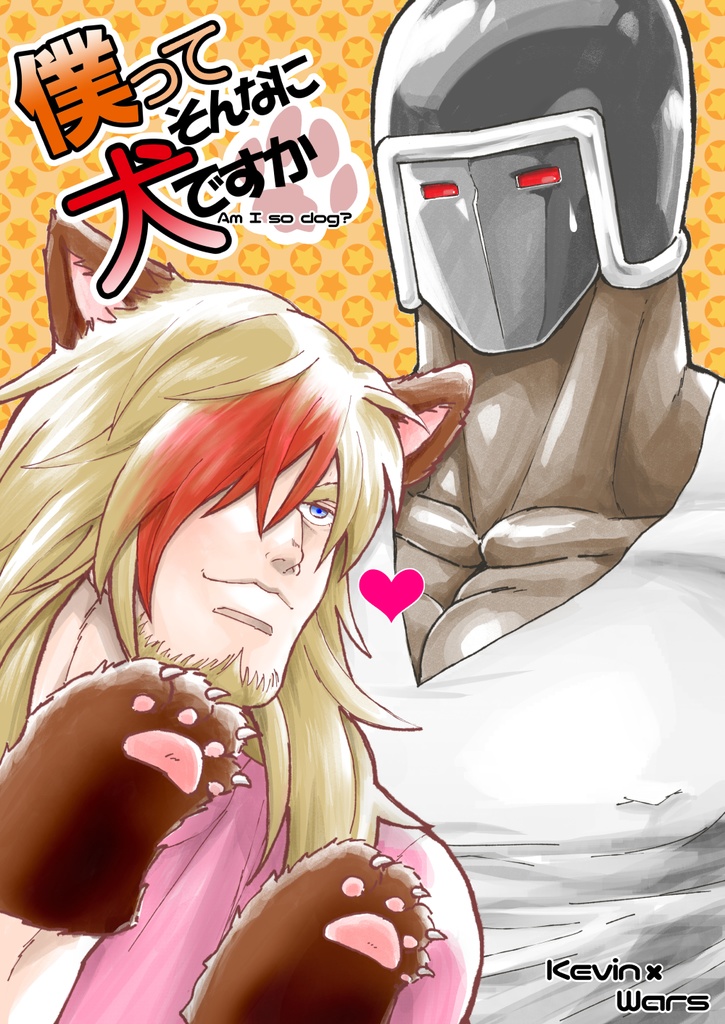 僕ってそんなに犬ですか