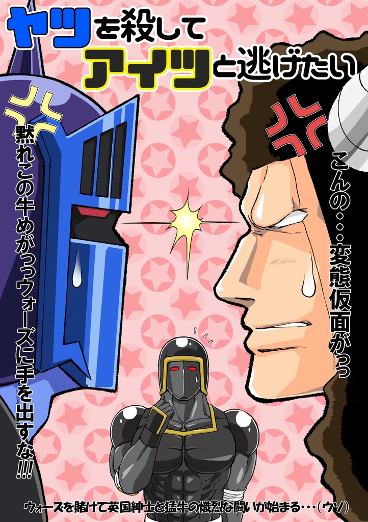 ヤツを殺してアイツと逃げたい