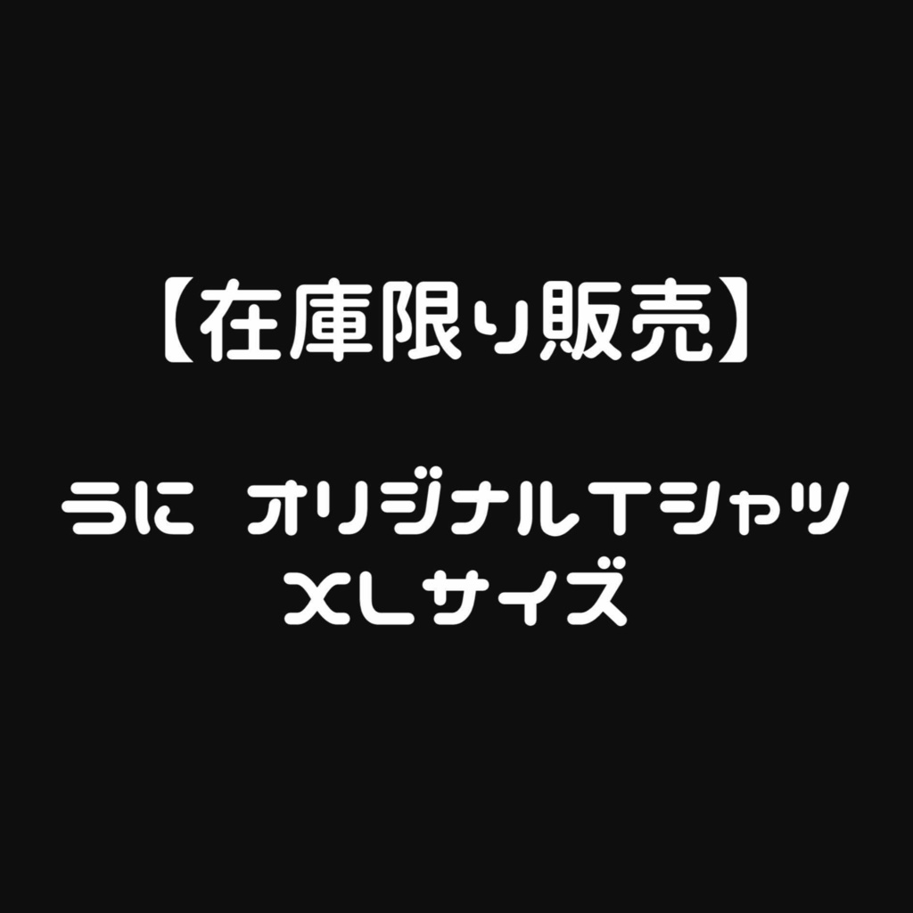【在庫限り】オリジナルTシャツ