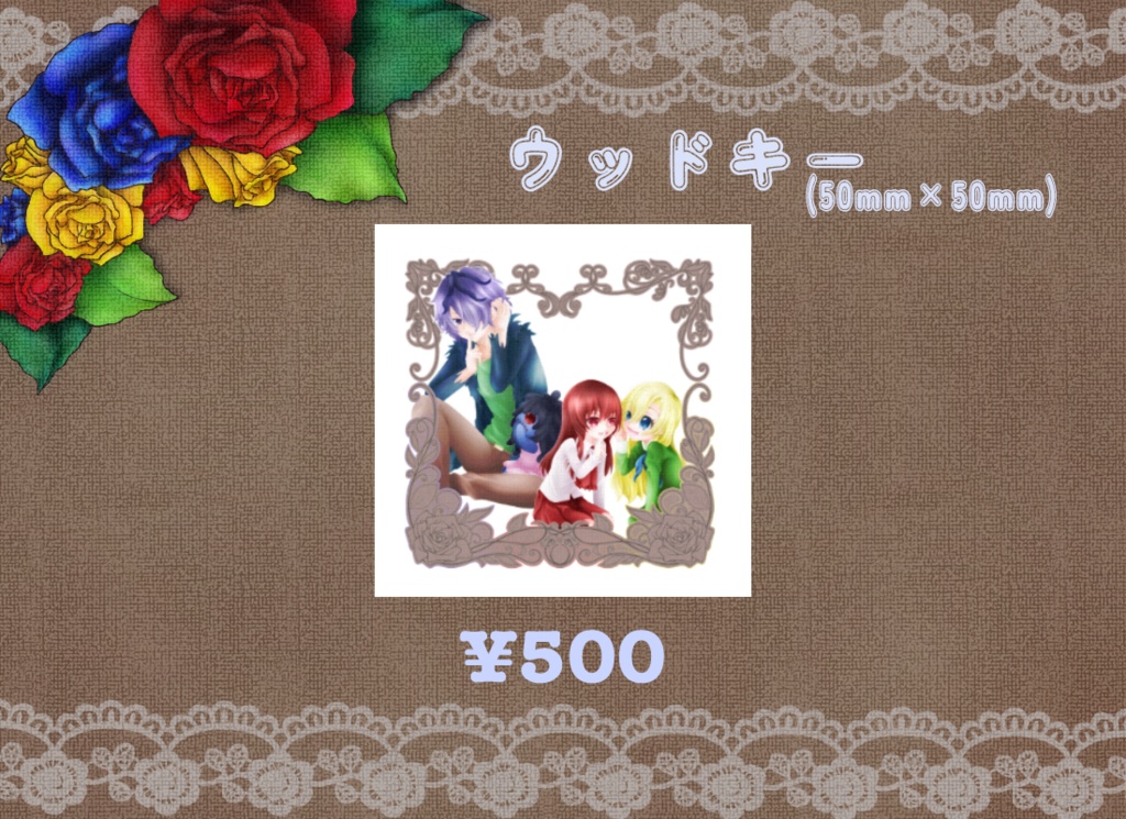 【Ib 12th】ウッドキー
