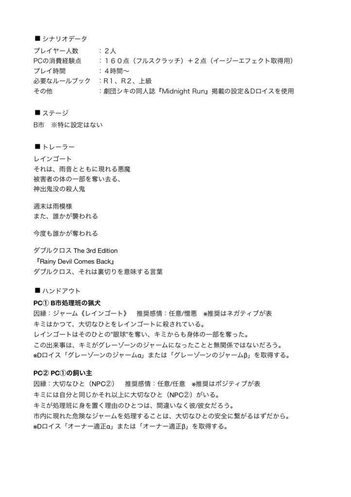 DX3rd同人シナリオ「Rainy Devil Comes Back」