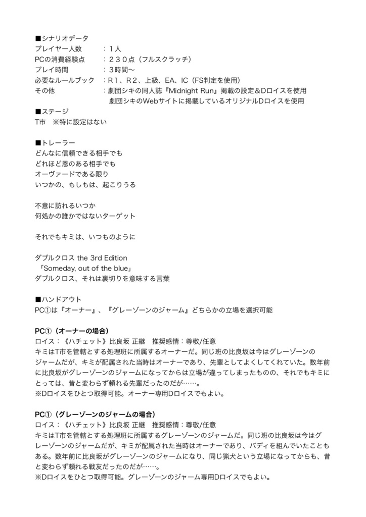 DX3rd同人シナリオ「Someday, out of the blue」