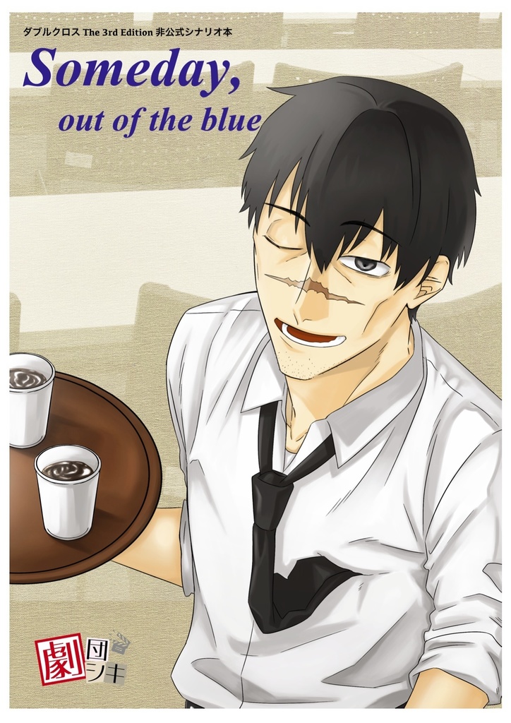 DX3rd同人シナリオ「Someday, out of the blue」