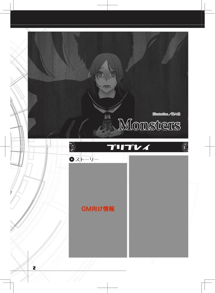 DX3rd同人シナリオ「Monsters」