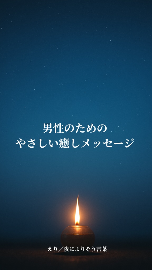 男性のためのやさしい癒しのメッセージ