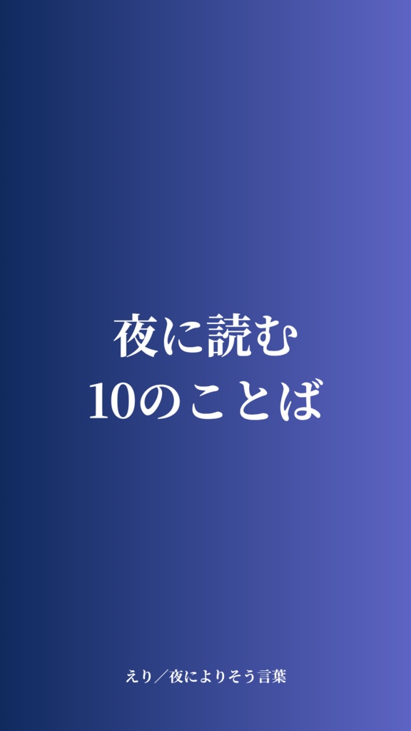 夜に読む10のことば