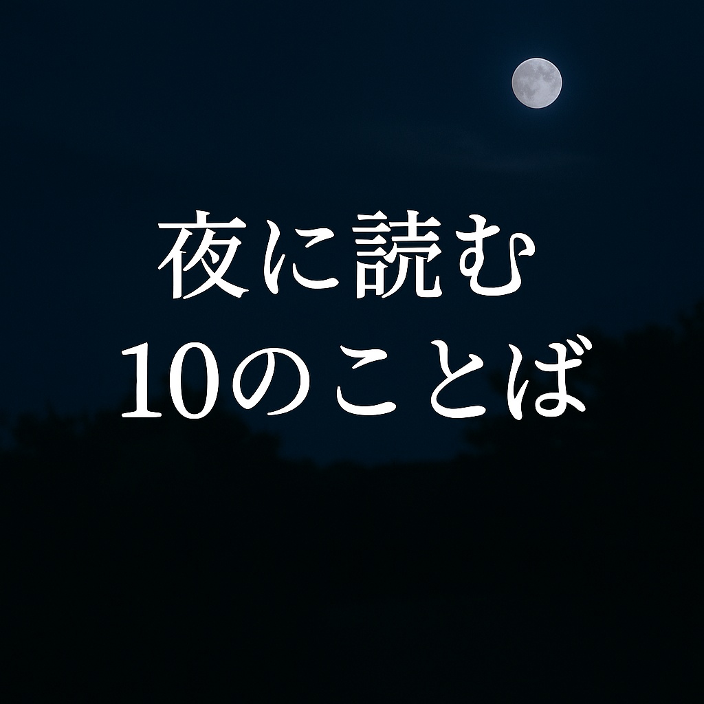 夜に読む10のことば