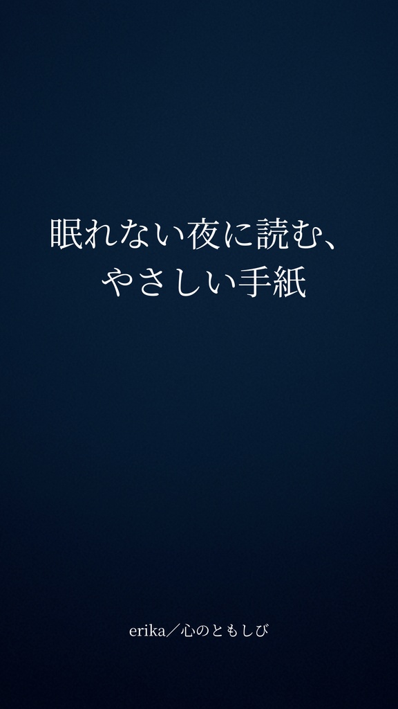 眠れない夜に読む、やさしい手紙