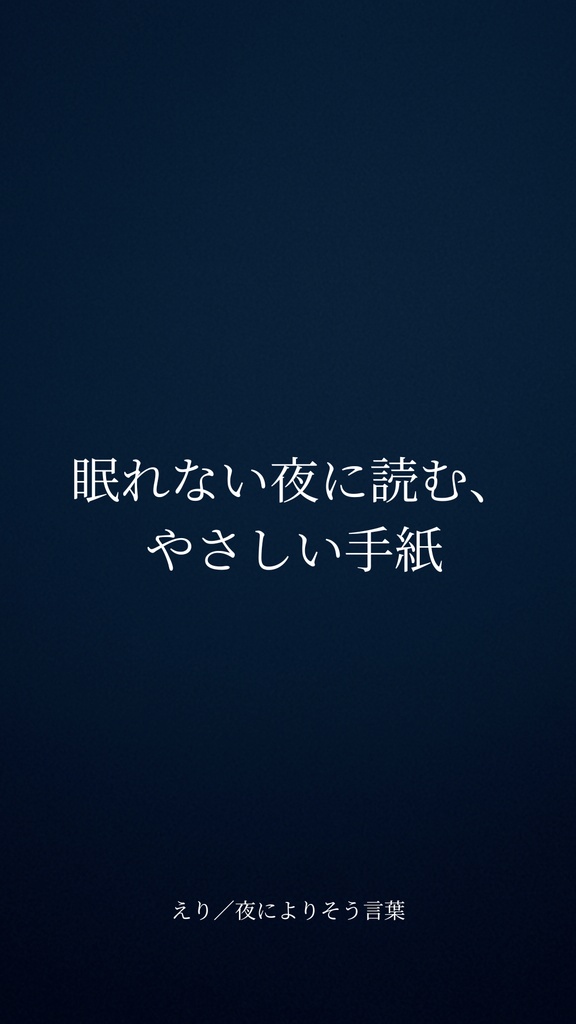 眠れない夜に読む、やさしい手紙