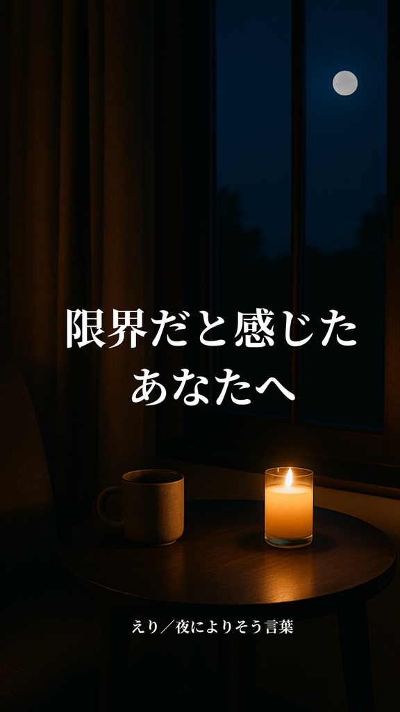 限界だと感じたあなたへ
