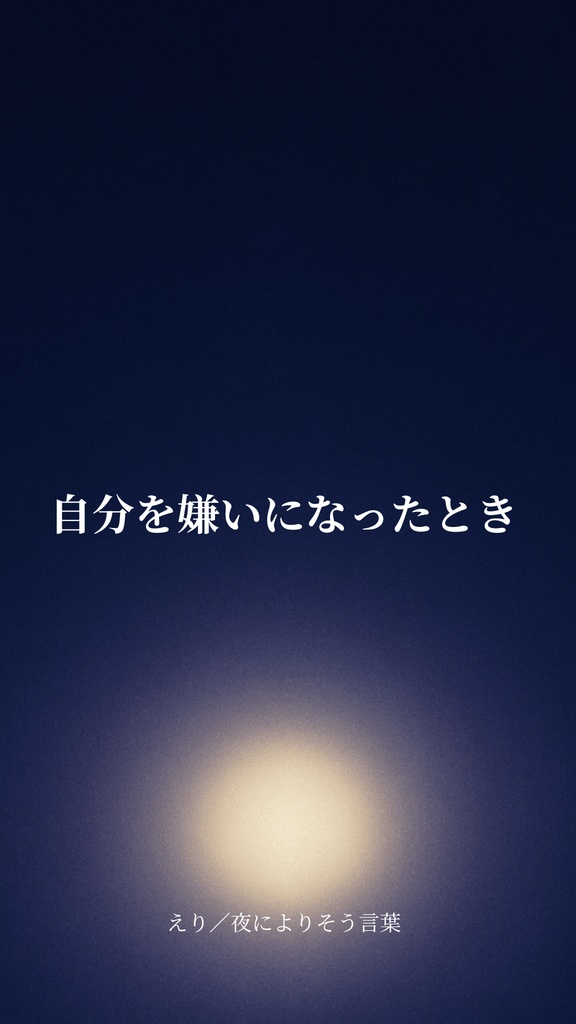 自分を嫌いになったとき