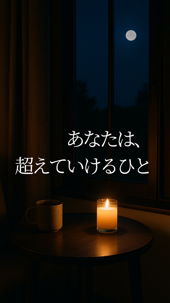 あなたは、超えていけるひと