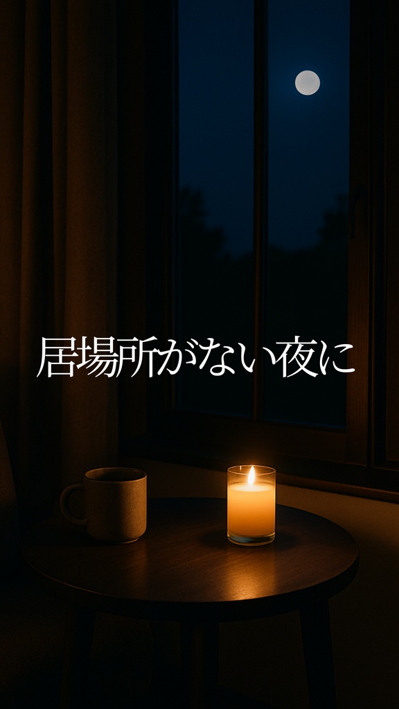 居場所がない夜に