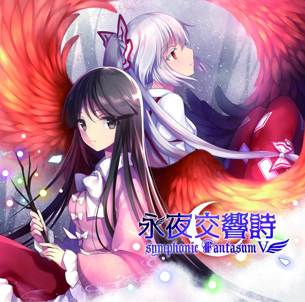 永夜交響詩~Symphonic FantasumⅤ~ DL版