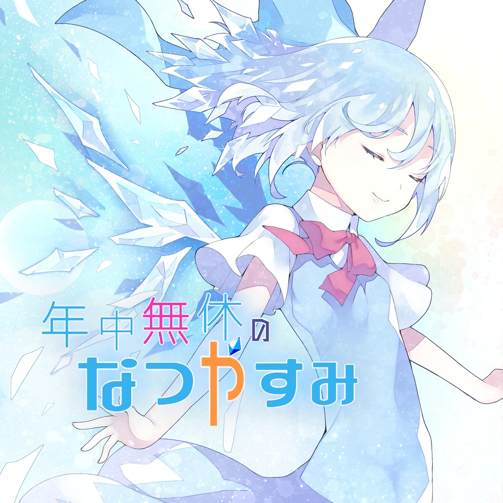年中無休のなつやすみ DL版