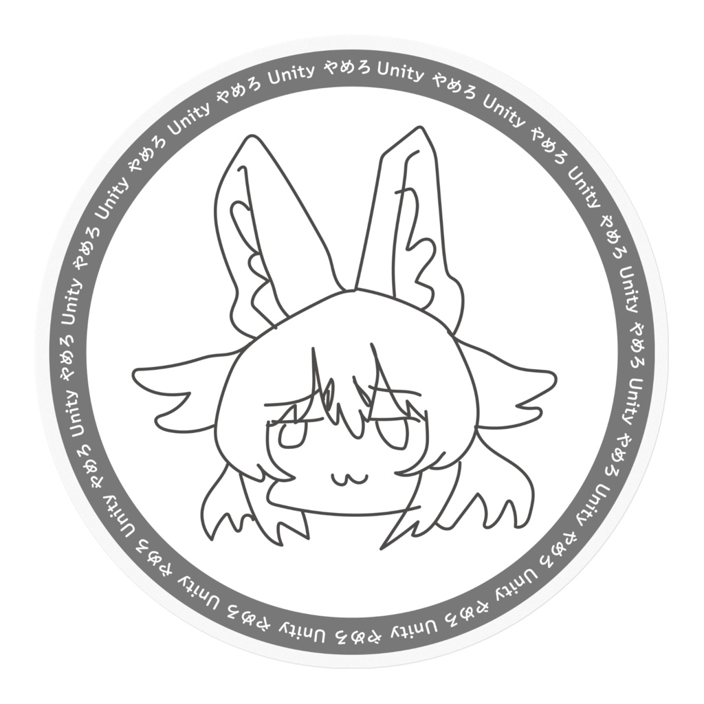 Unityやめろステッカー