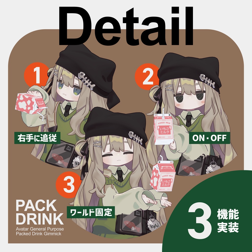 【VRC向け】PackDrink