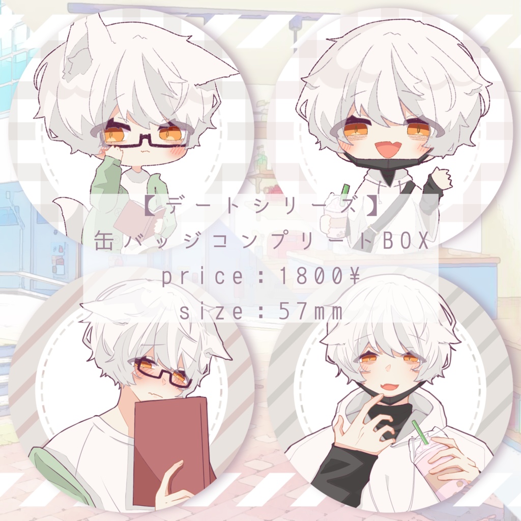 【デートシリーズ】 缶バッジコンプリートBOX 全4種