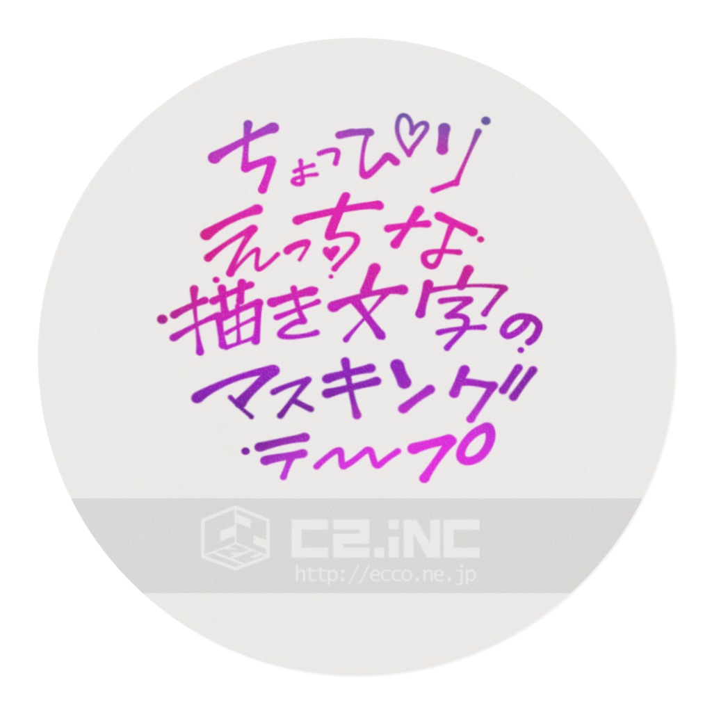 ちょっぴりえっちな描き文字のオノマトペマスキングテープ