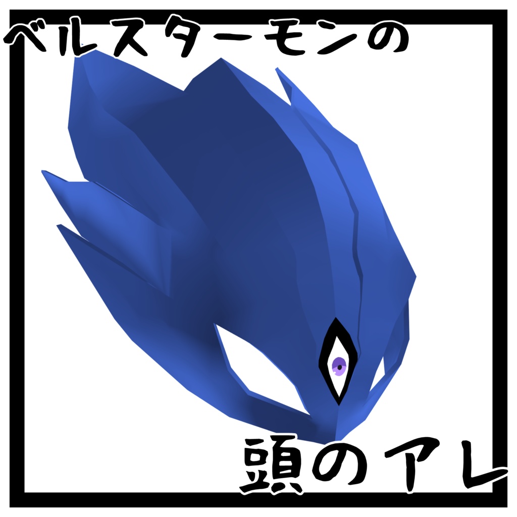 【Free】ベルスターモンの頭のやつ