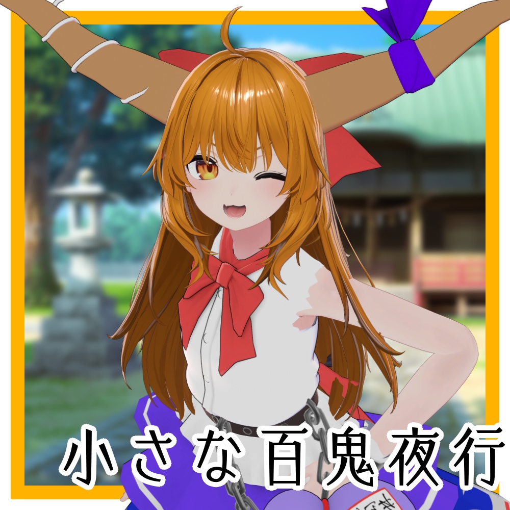 【2/10迄セール中】~ 小さな百鬼夜行 ~ 【8アバター対応】