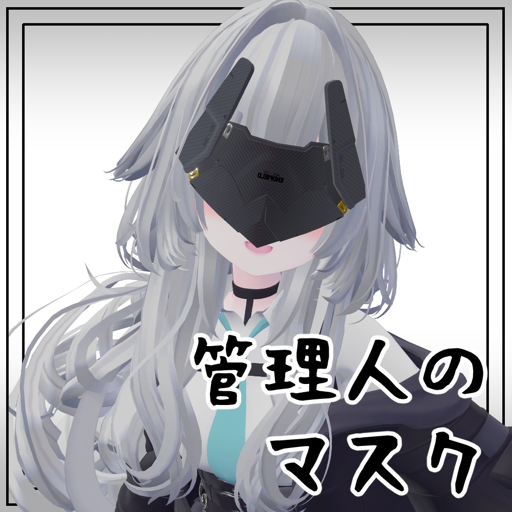 管理人マスク ~ Endministrator Mask ~
