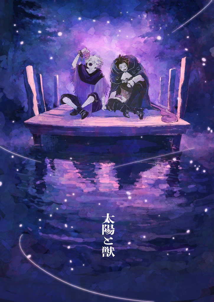 太陽と獣
