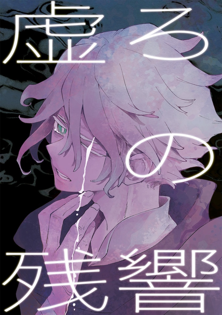 虚ろの残響