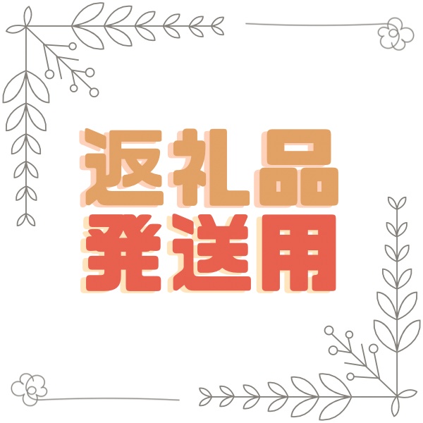 《IRIAM》返礼品返送用【匿名配送】