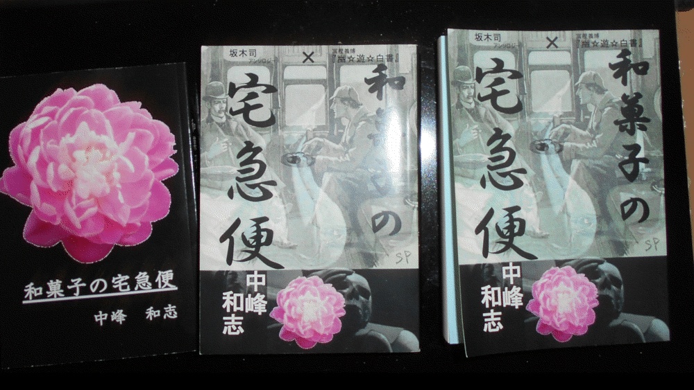 和菓子の宅急便