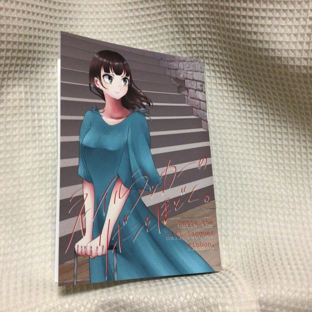 ネイルラッカーのリボンをほどく。