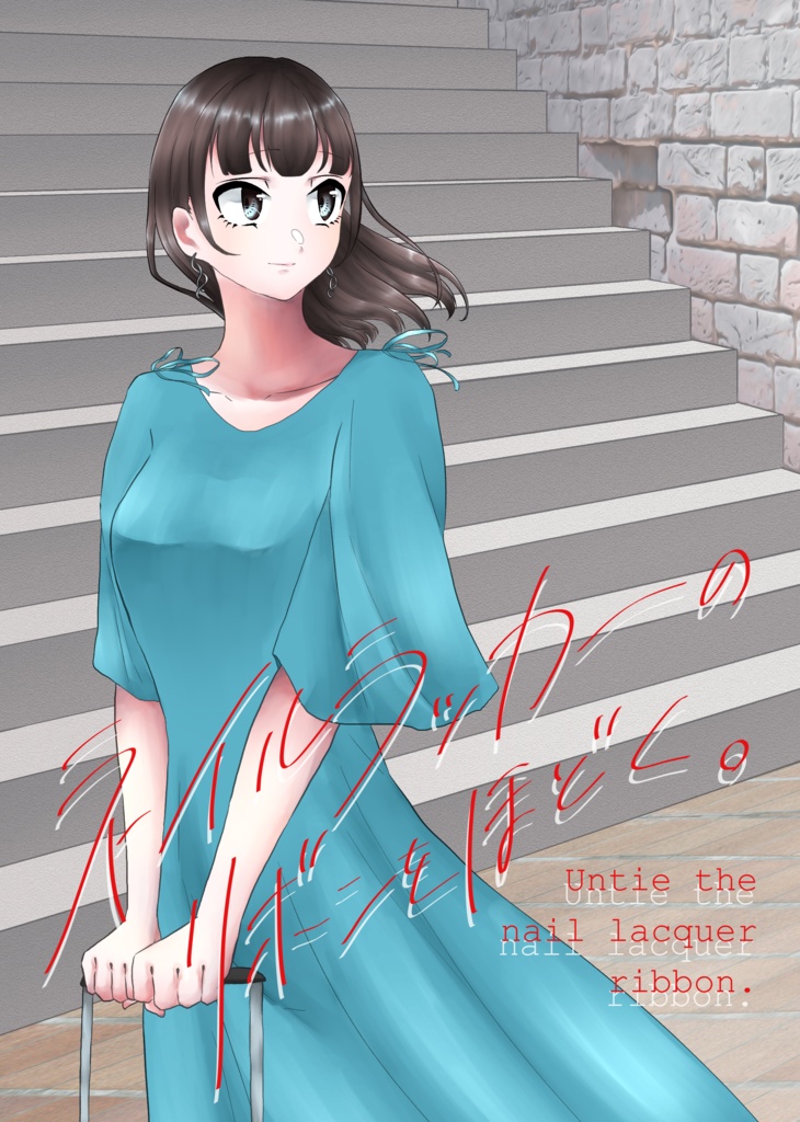 ネイルラッカーのリボンをほどく。