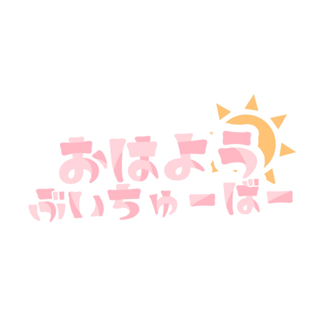 おはようVtuberロゴ