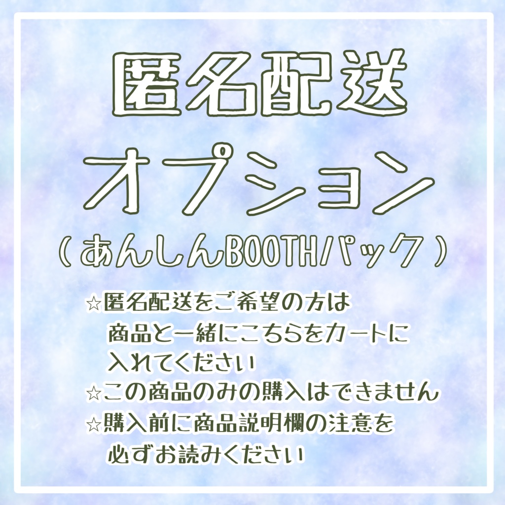 匿名配送オプション