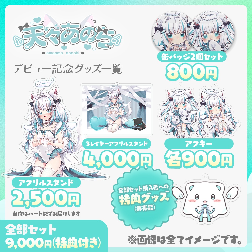 天々あのちデビュー記念グッズ