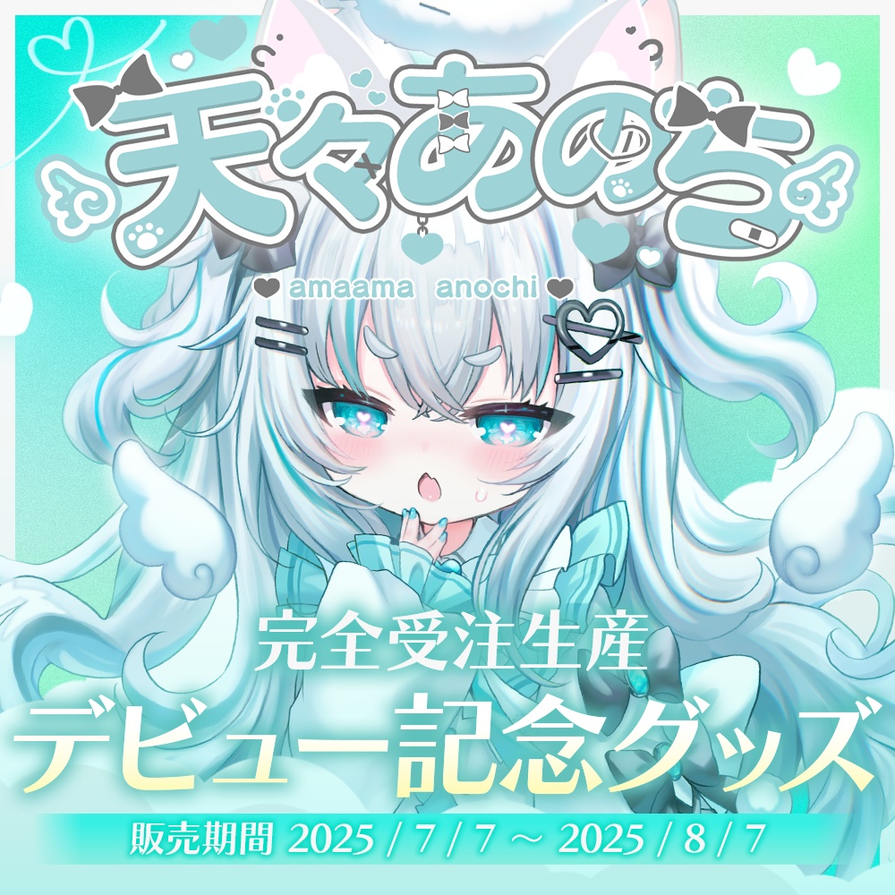 天々あのちデビュー記念グッズ