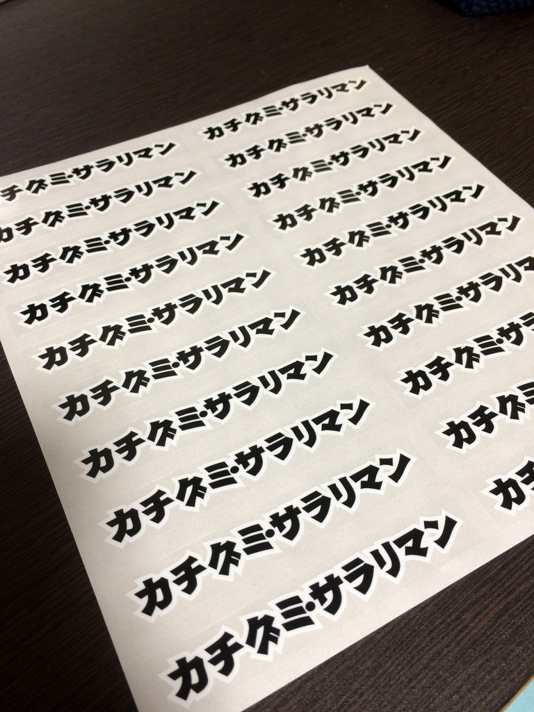 「カチグミ・サラリマン」ステッカー