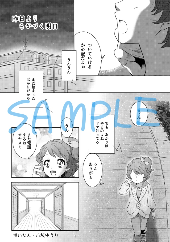 昨日よりちかづく明日