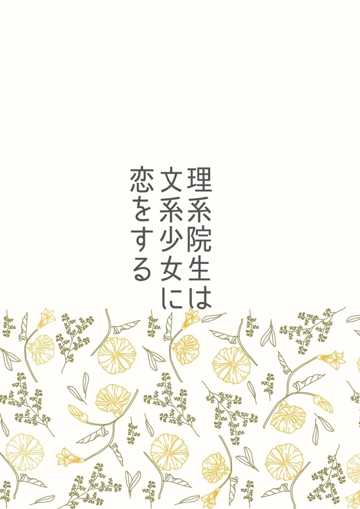 理系院生は文系少女に恋をする