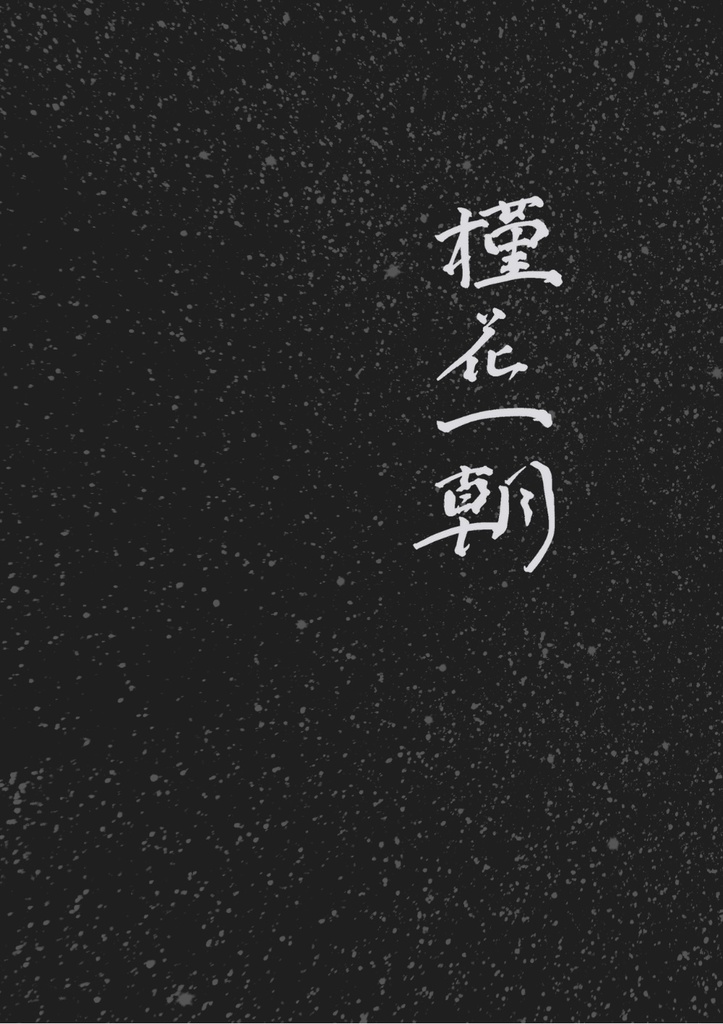 槿花一朝