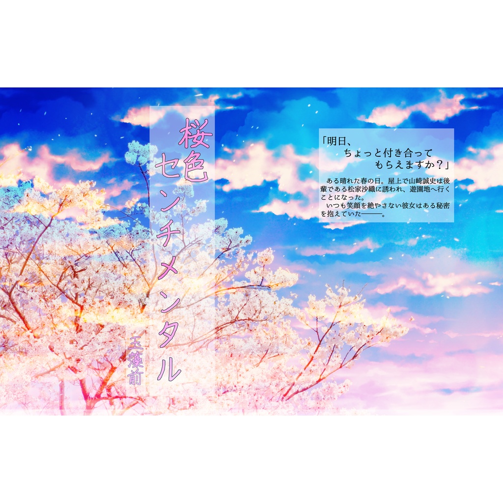 桜色センチメンタル