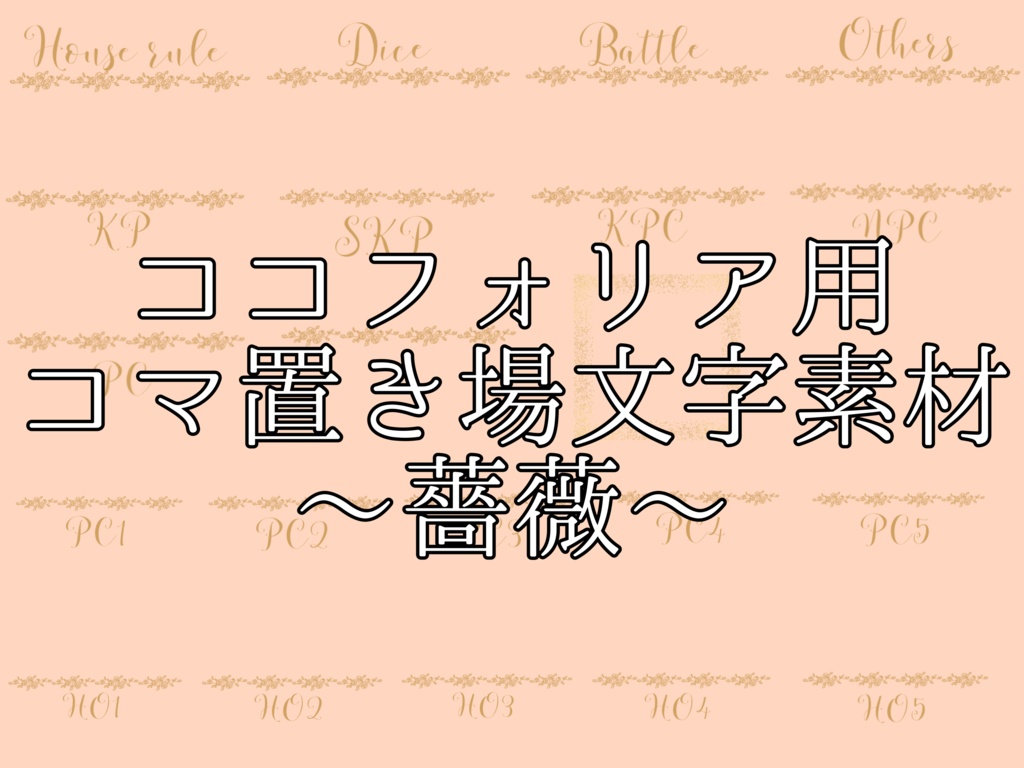 ココフォリア用コマ置き場文字素材~薔薇~