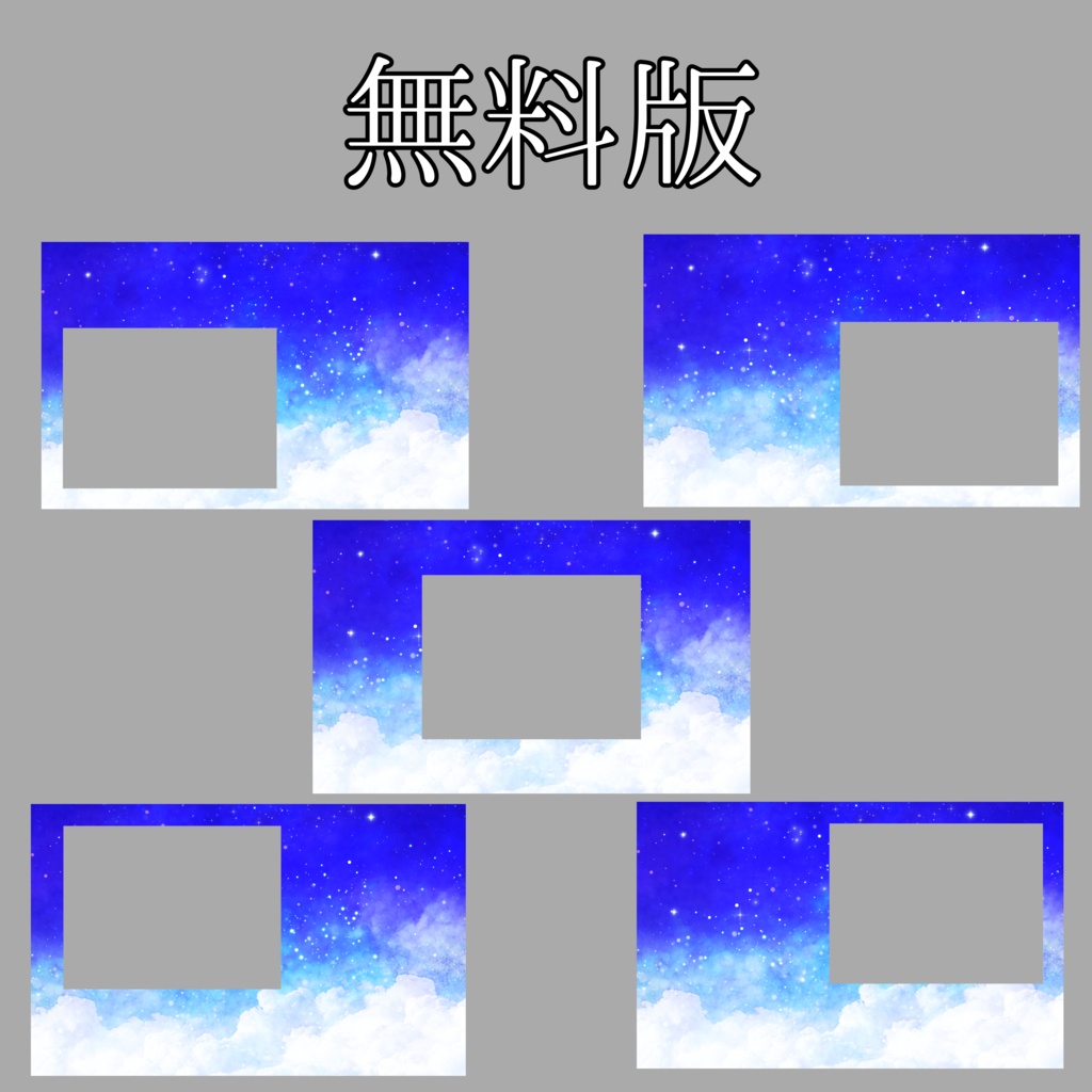 【無料有り】ココフォリア向け部屋素材~星空~