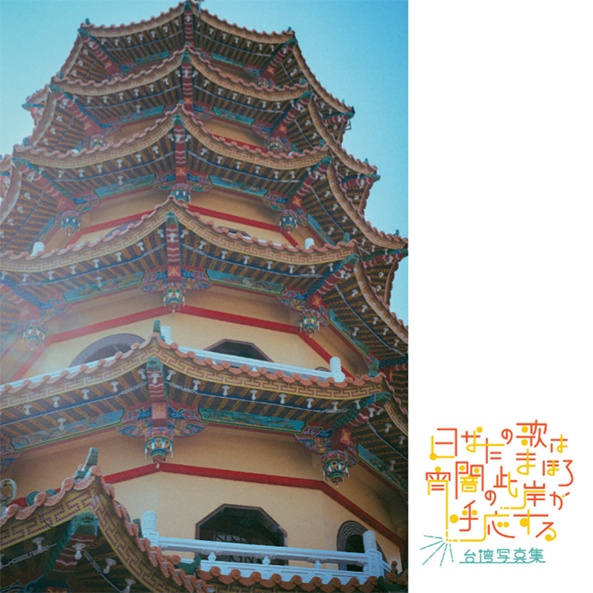 日なたの歌はまほろ/宵闇の此岸が呼応する　台湾写真集