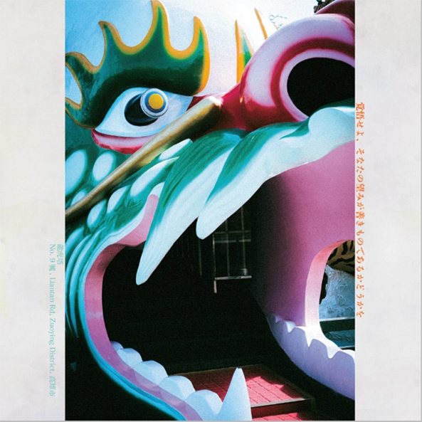 日なたの歌はまほろ/宵闇の此岸が呼応する 台湾写真集