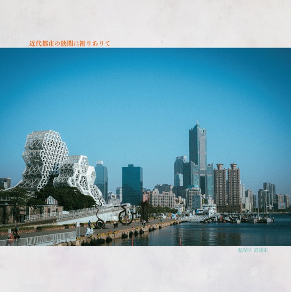 日なたの歌はまほろ/宵闇の此岸が呼応する 台湾写真集