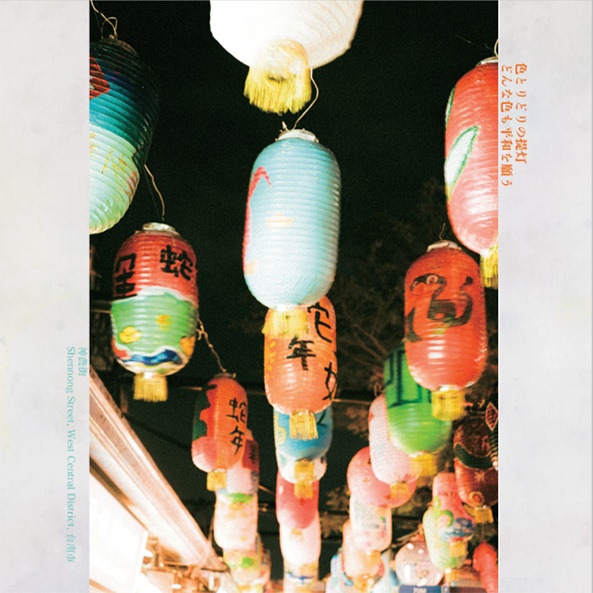 日なたの歌はまほろ/宵闇の此岸が呼応する 台湾写真集